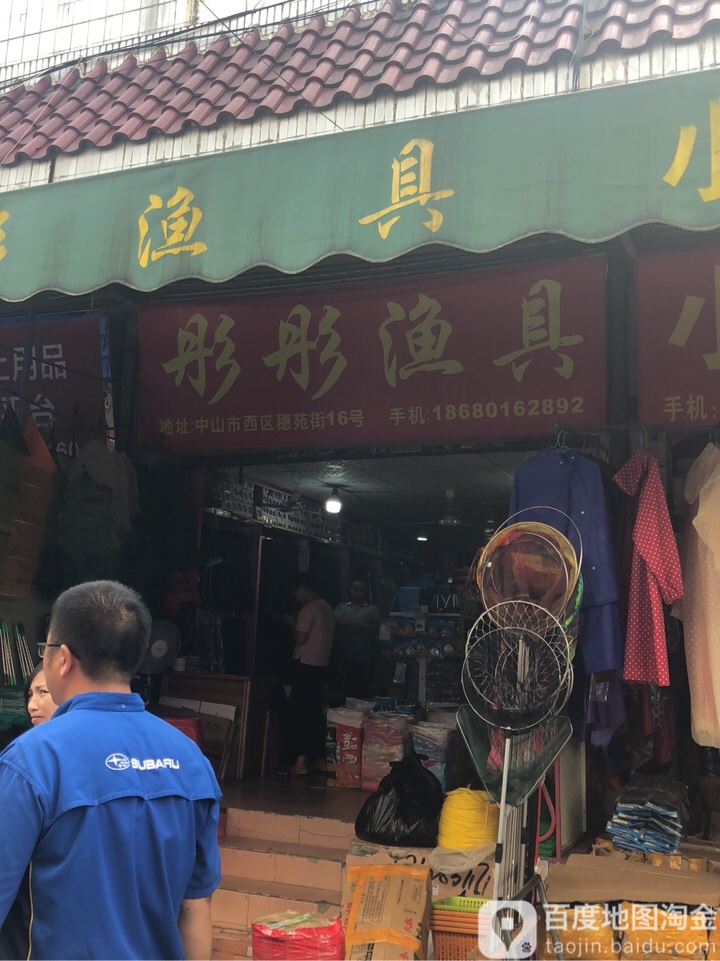 彤彤渔具(日升华庭店)