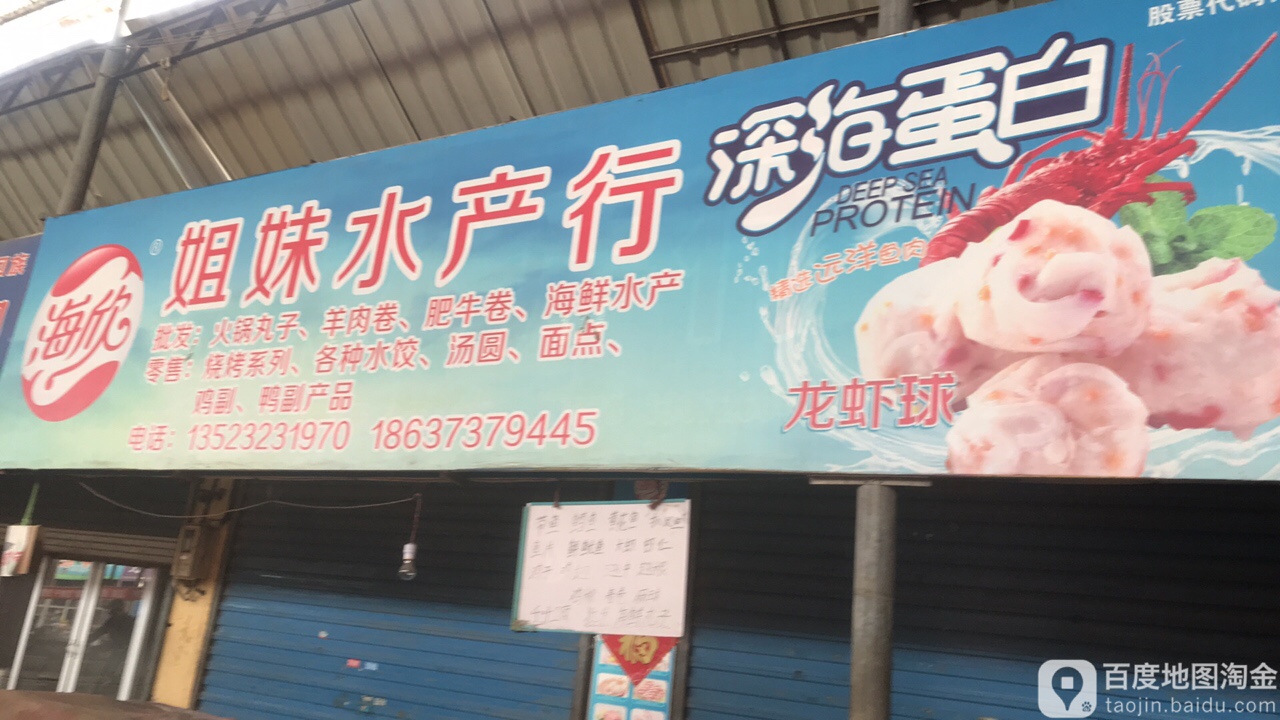 姐妹水产行