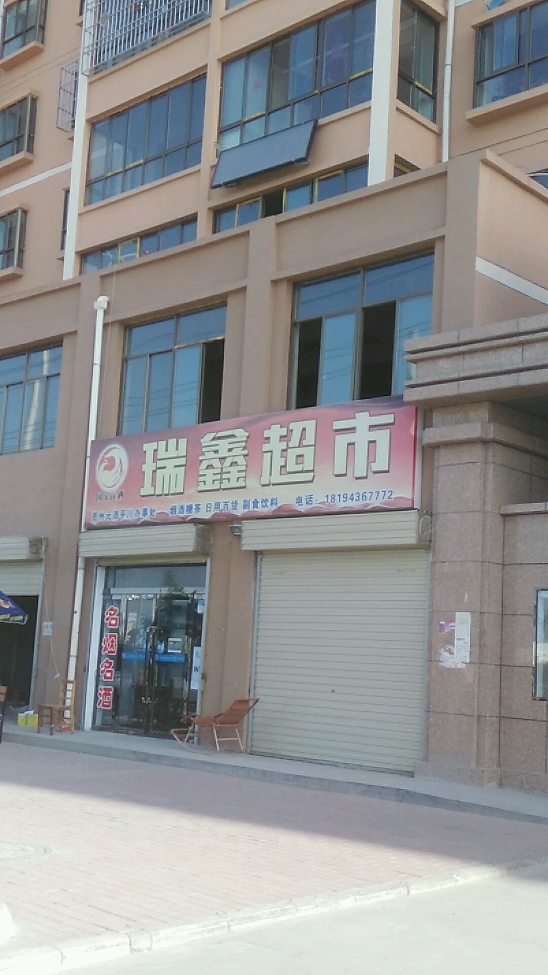 瑞鑫超市(建设路店)