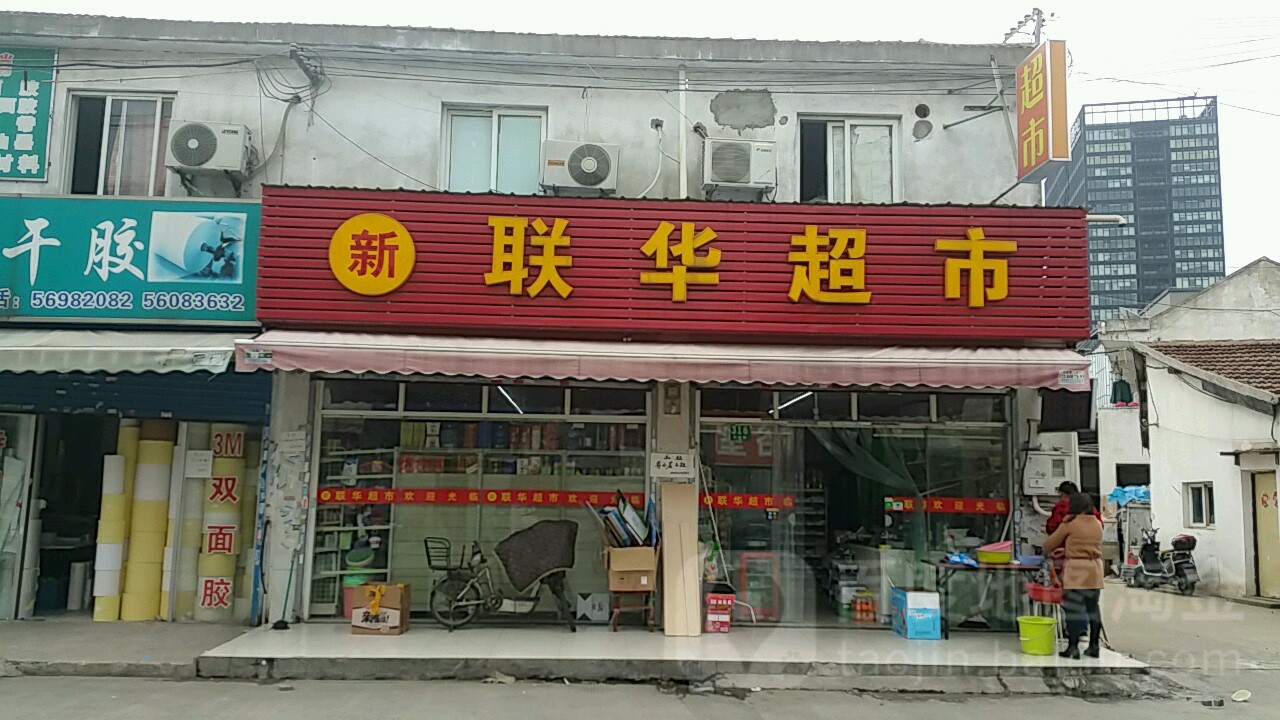 连华超市(平陆路店)