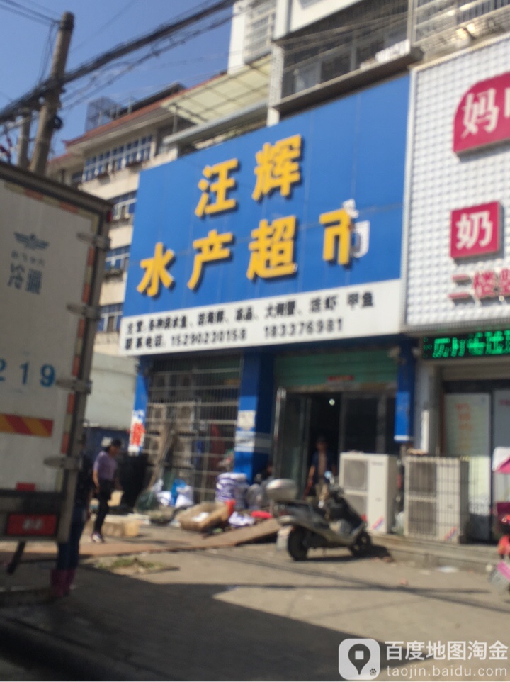 淮滨县汪辉水产超市(淮滨店)