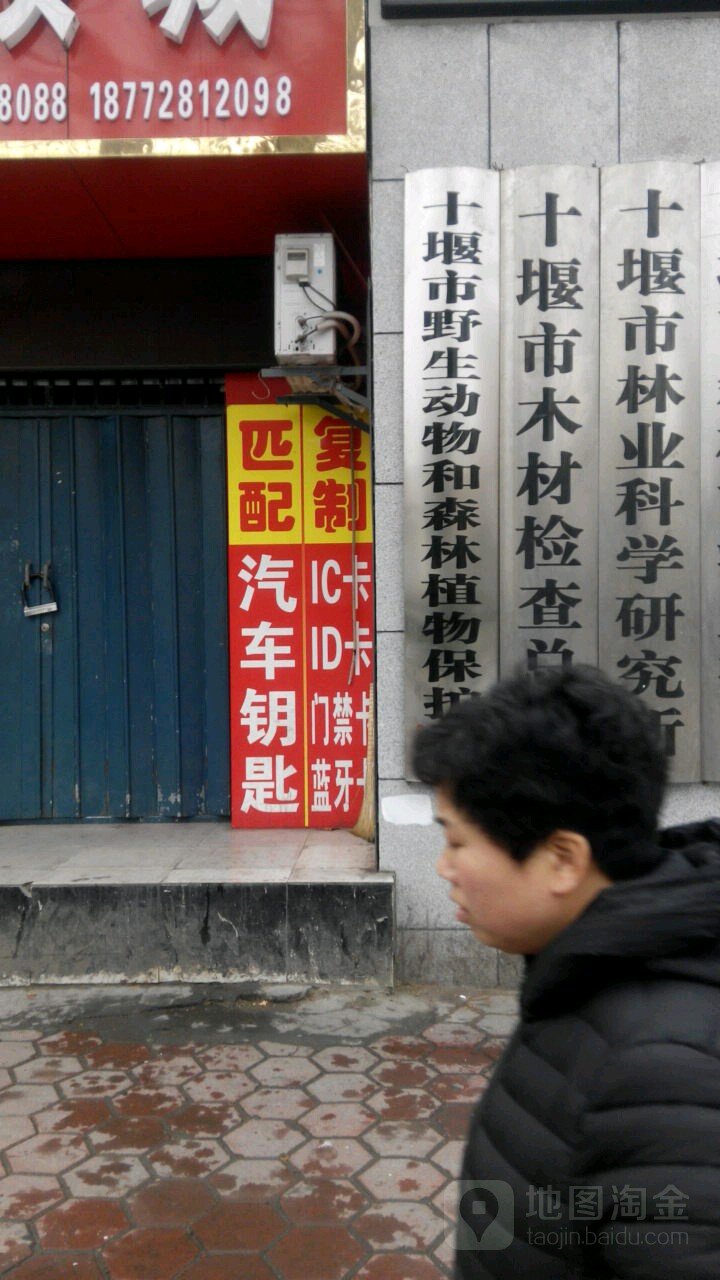 十堰市林业科学研究所