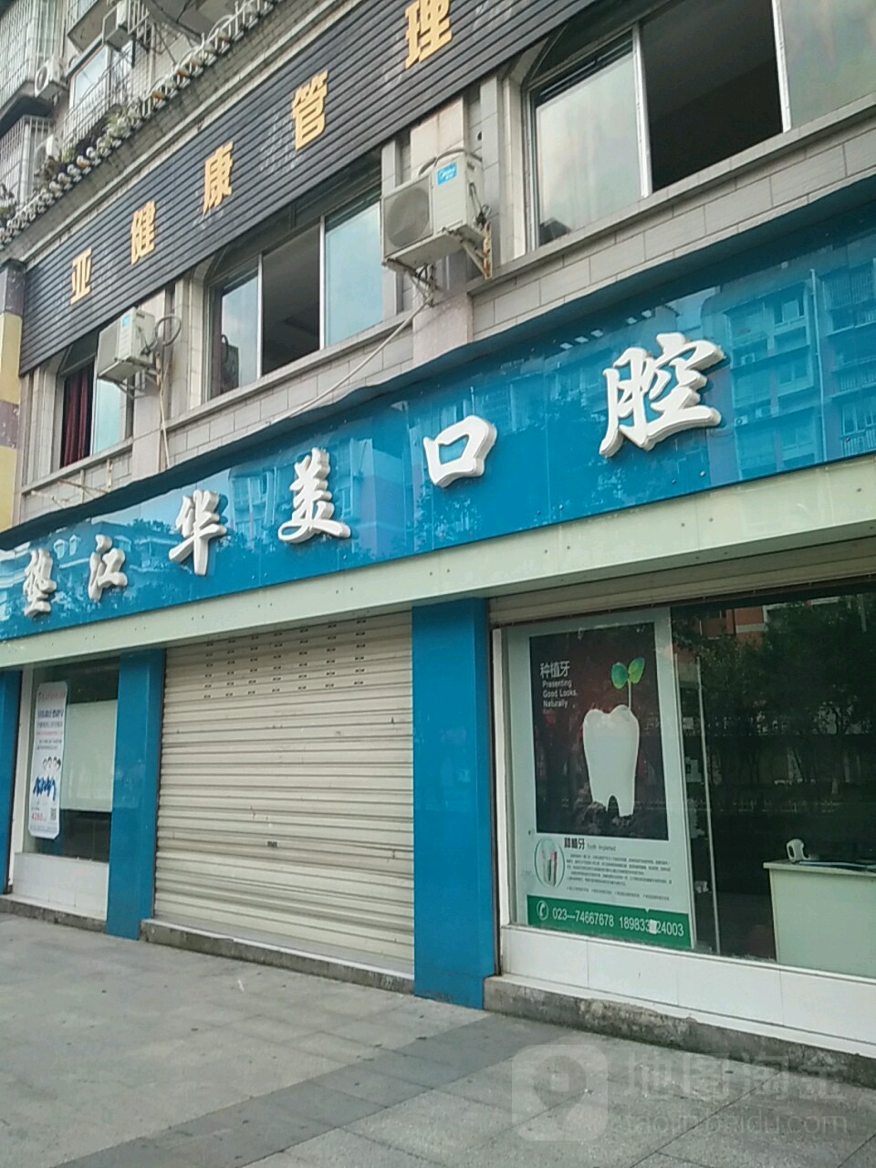 垫江华美口腔(人民西路店)