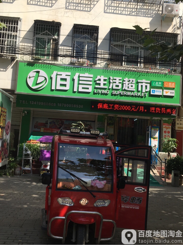 佰信生活超市(民政路店)