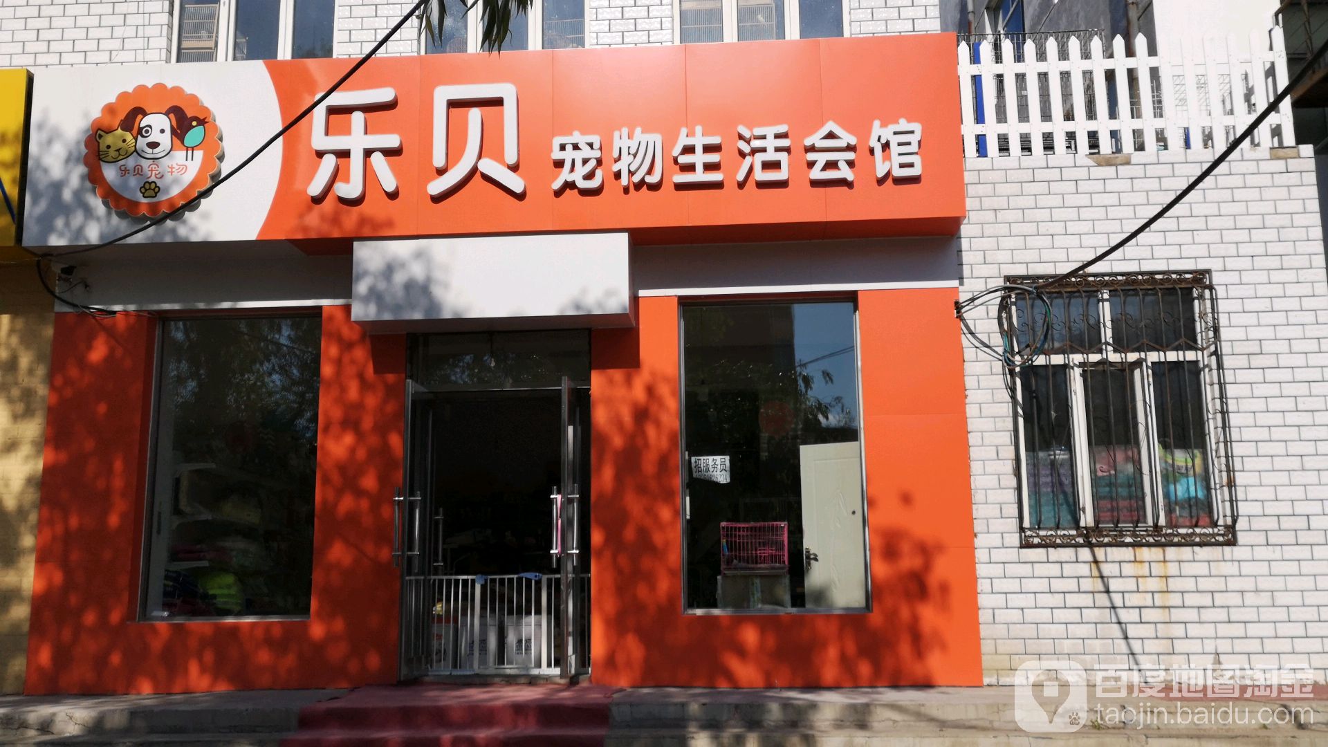乐贝宠物生活会馆