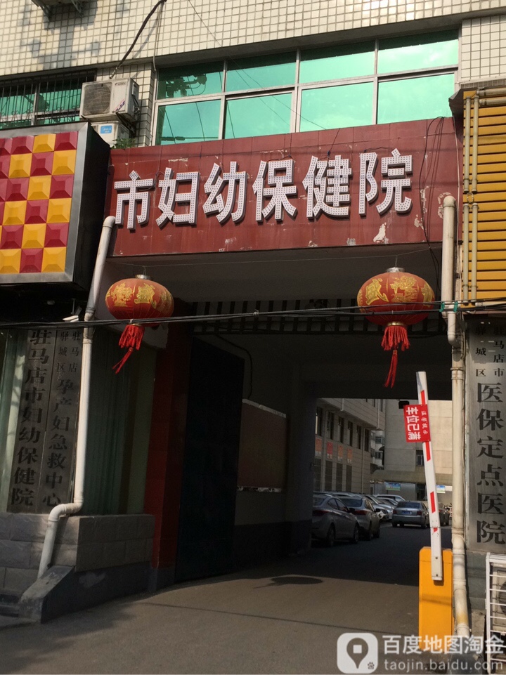 驻马店市妇幼保健院