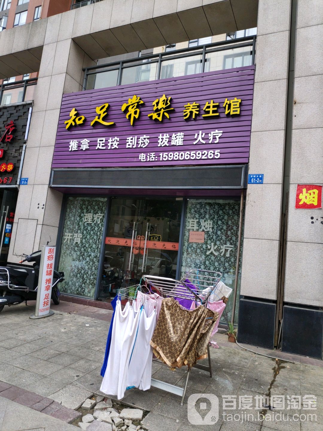 知足常乐养生馆(滨城大道店)