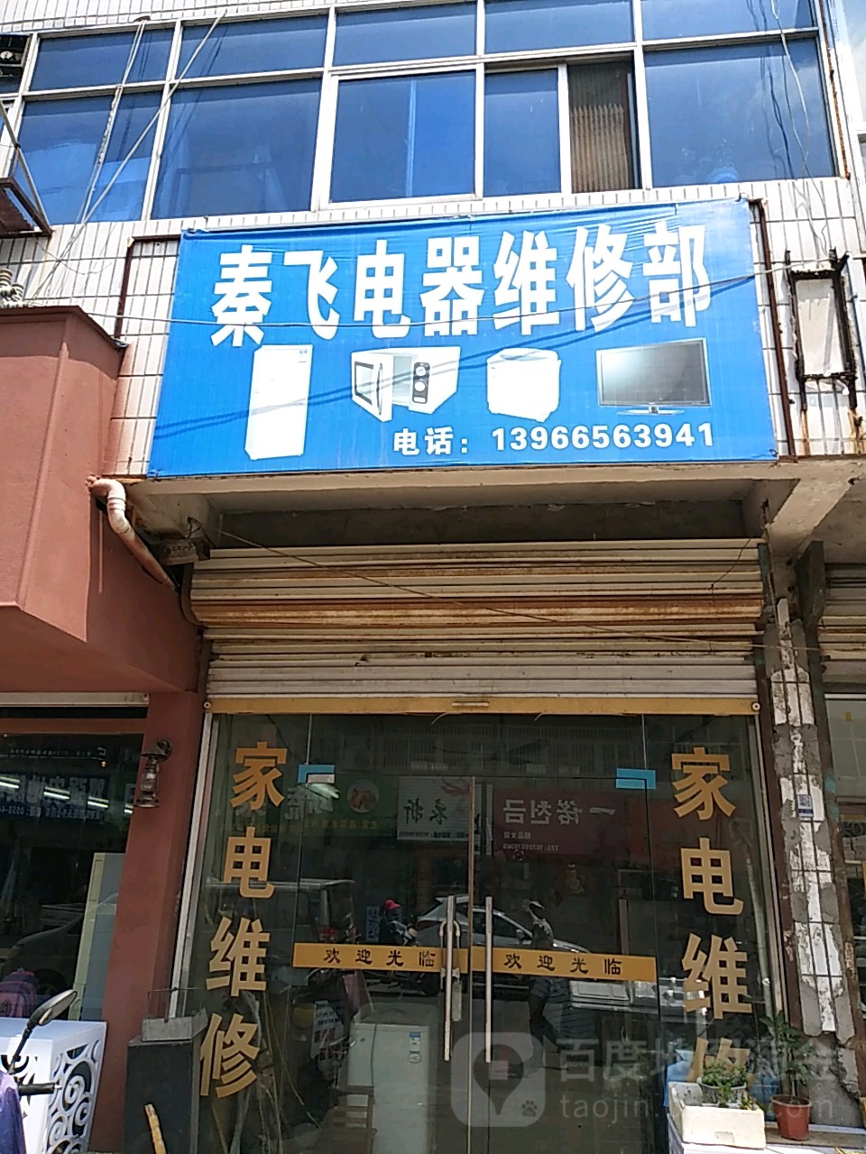 秦飞电器维修部
