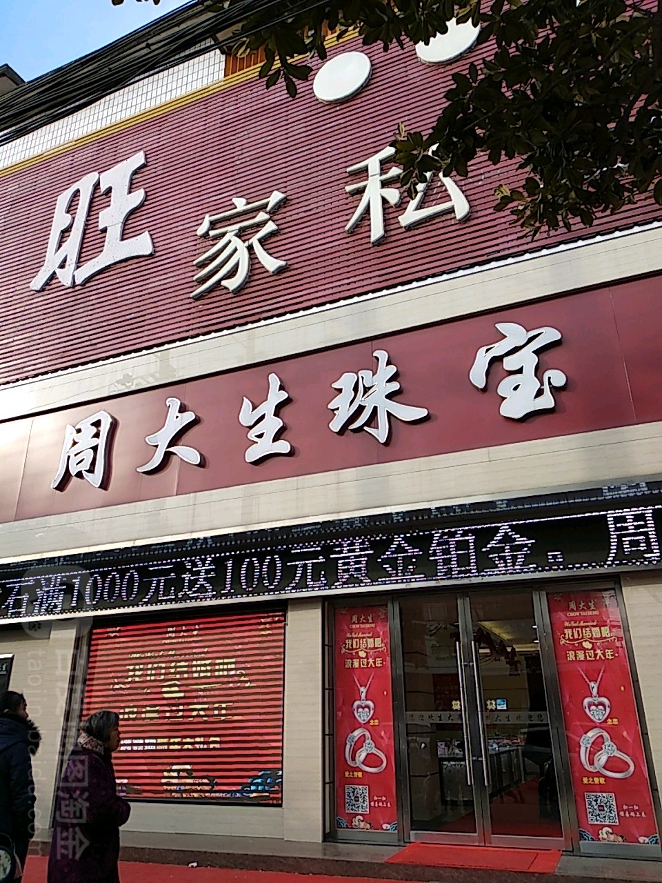 淮滨县周大生CHOW TAI SENG(南大街店)