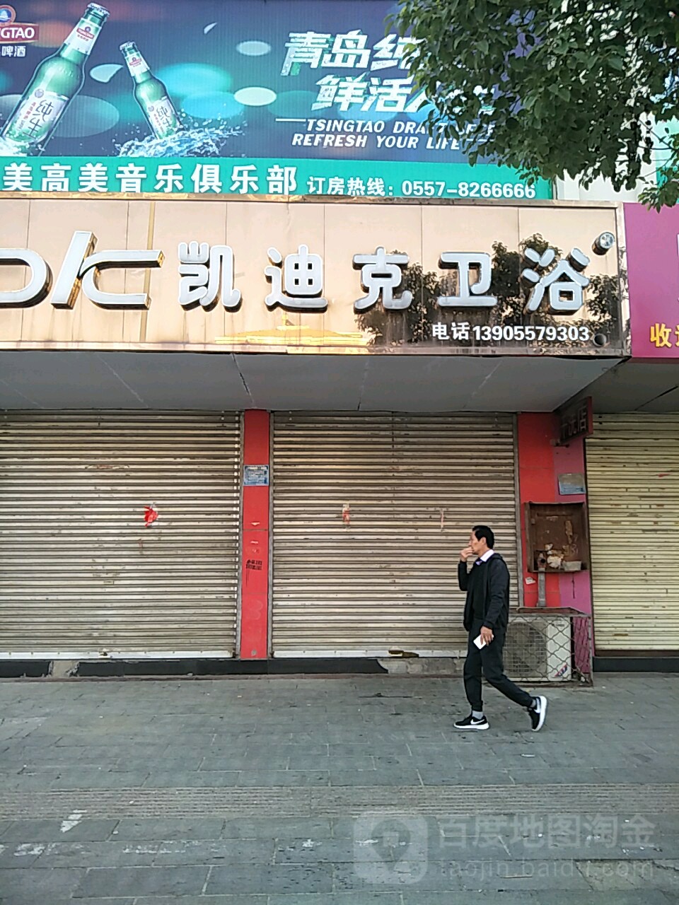 凯迪克卫浴(东升路店)