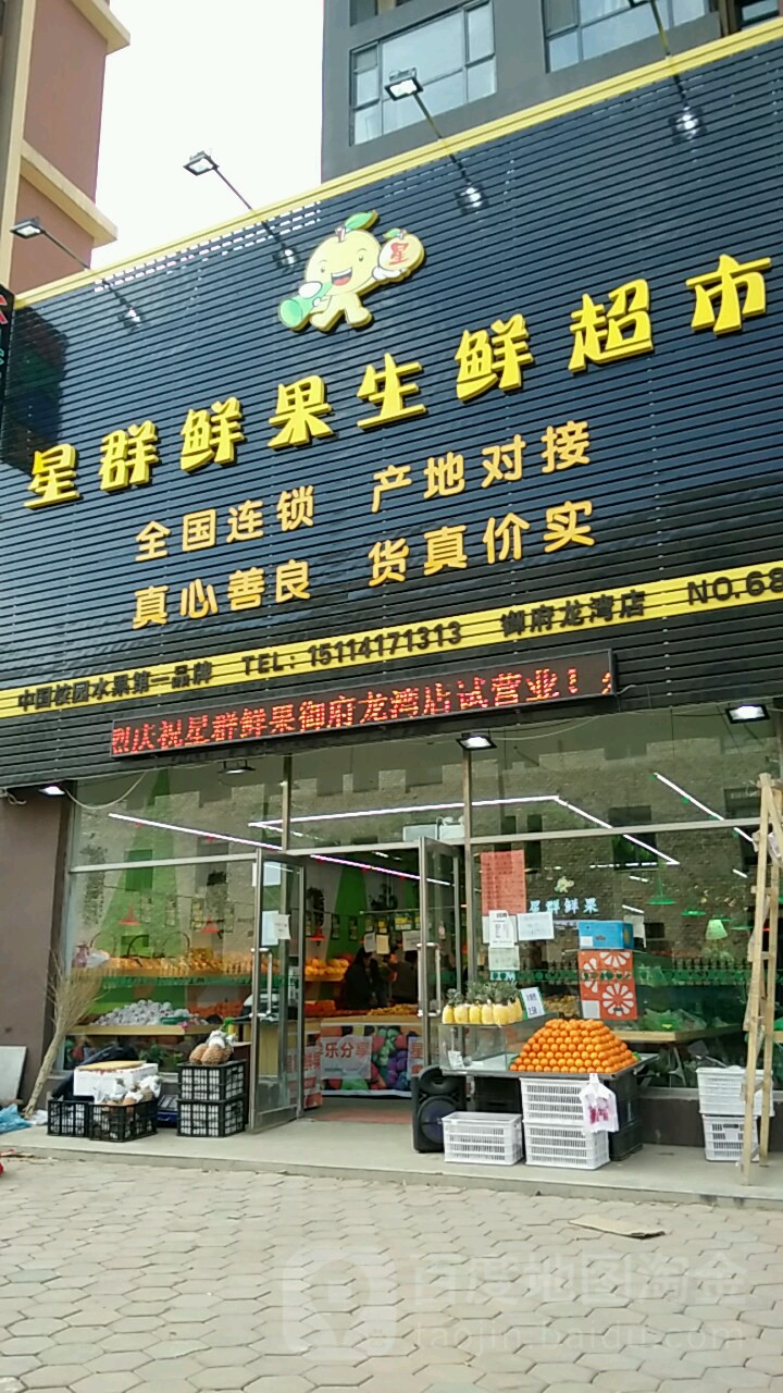 星群鲜果生鲜超市(御府龙湾店)