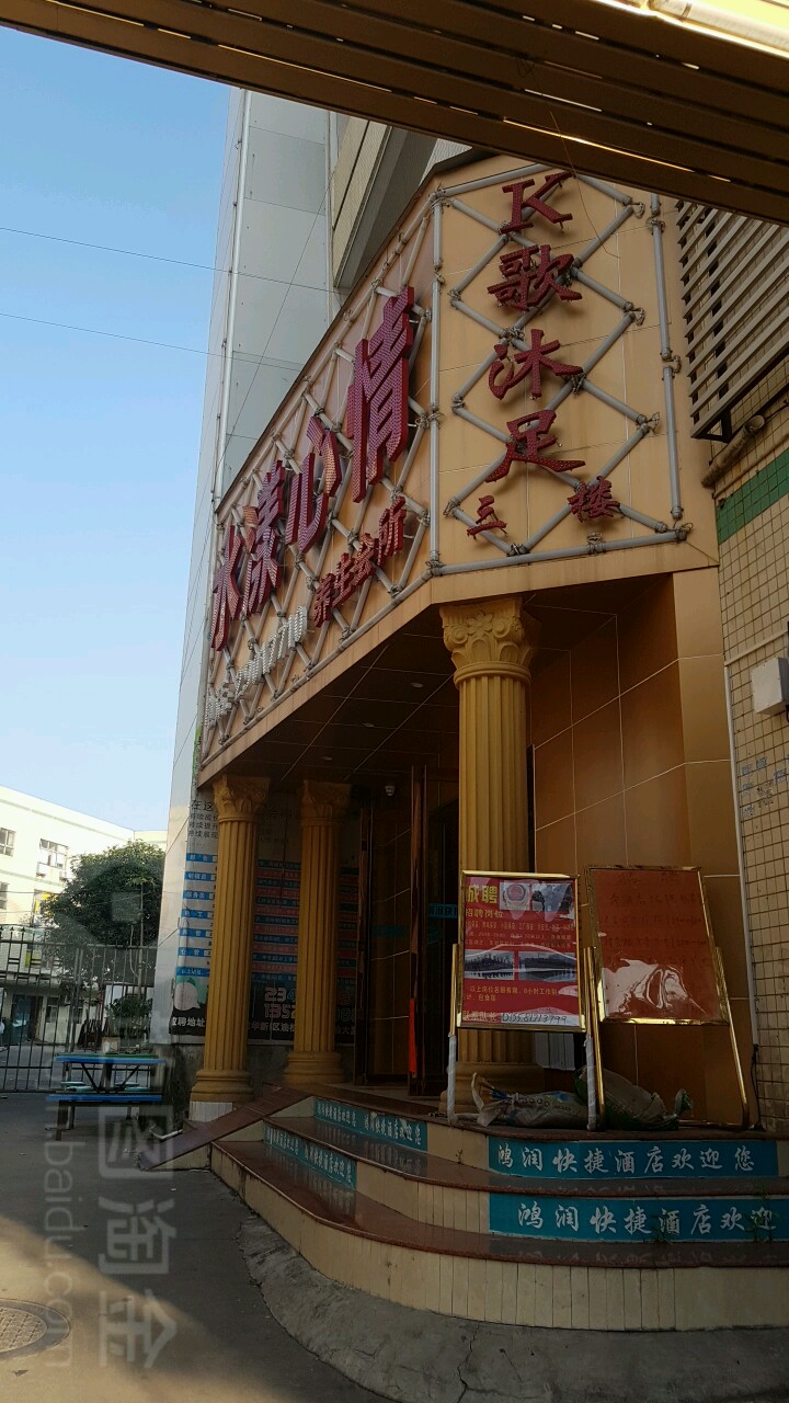 水漾心情k歌沐足