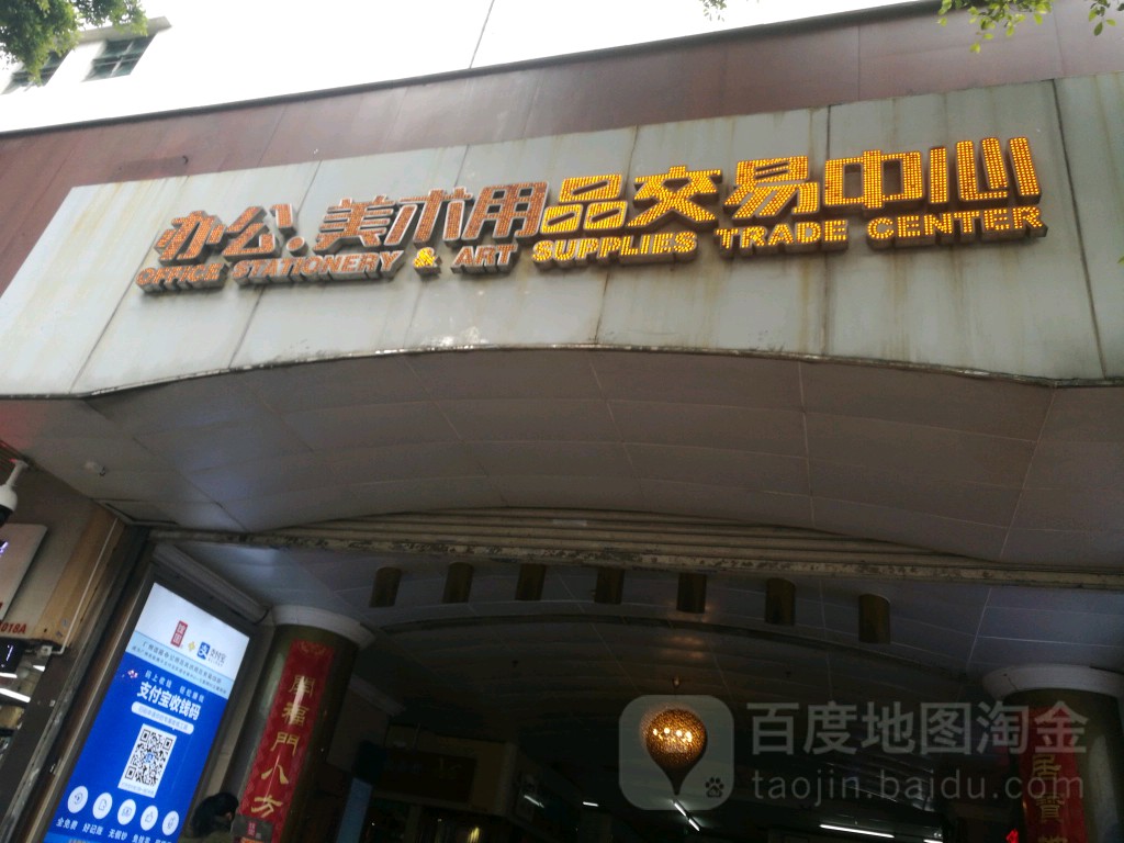 谊园办公美术用品交易中心