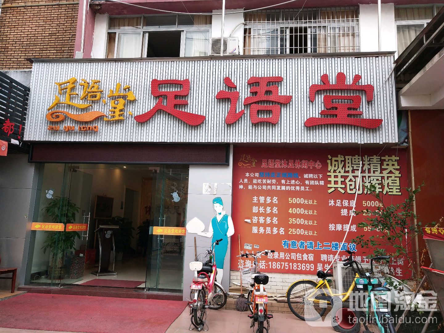 足语堂沐足