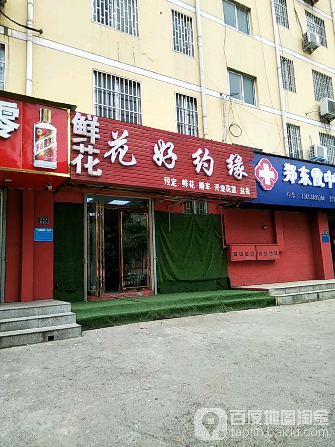 花好约缘花店(东风南路店)