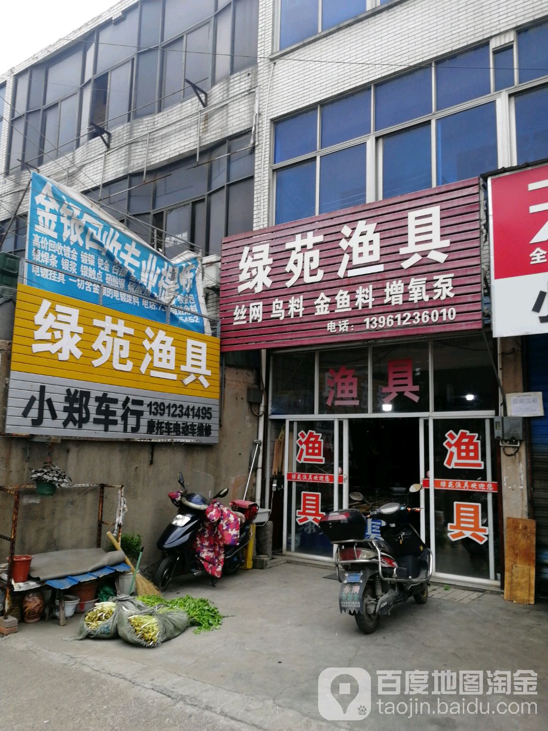 绿苑渔具(东狄路店)