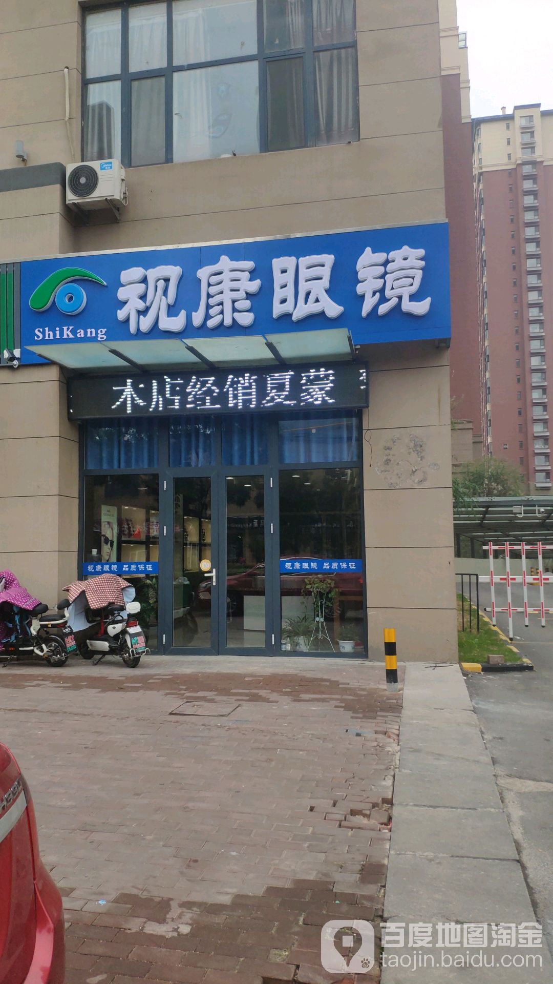 市康眼镜(香港街店)