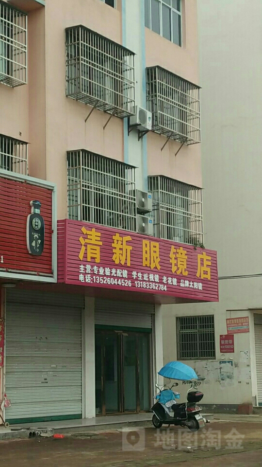清新眼镜店