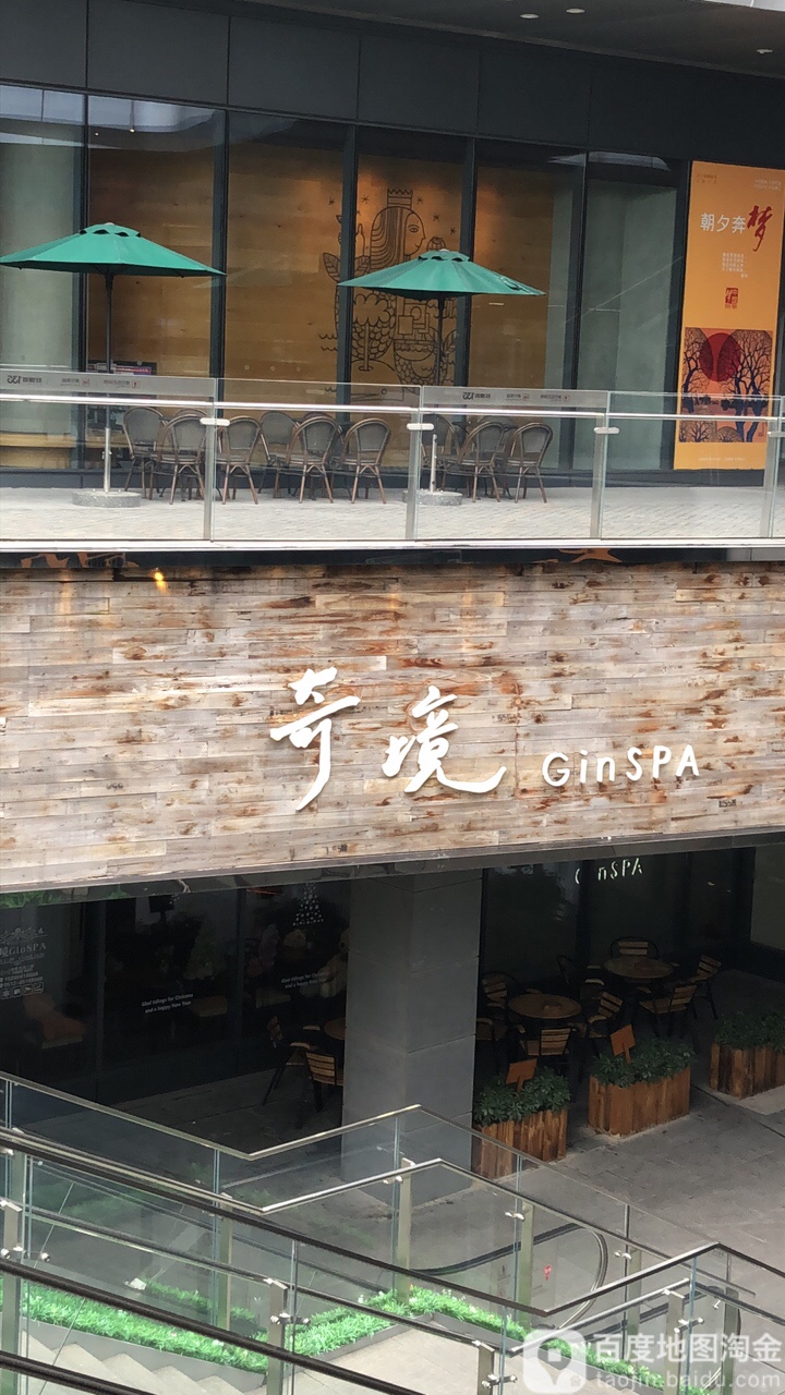奇境主题养生官(旺墩店)