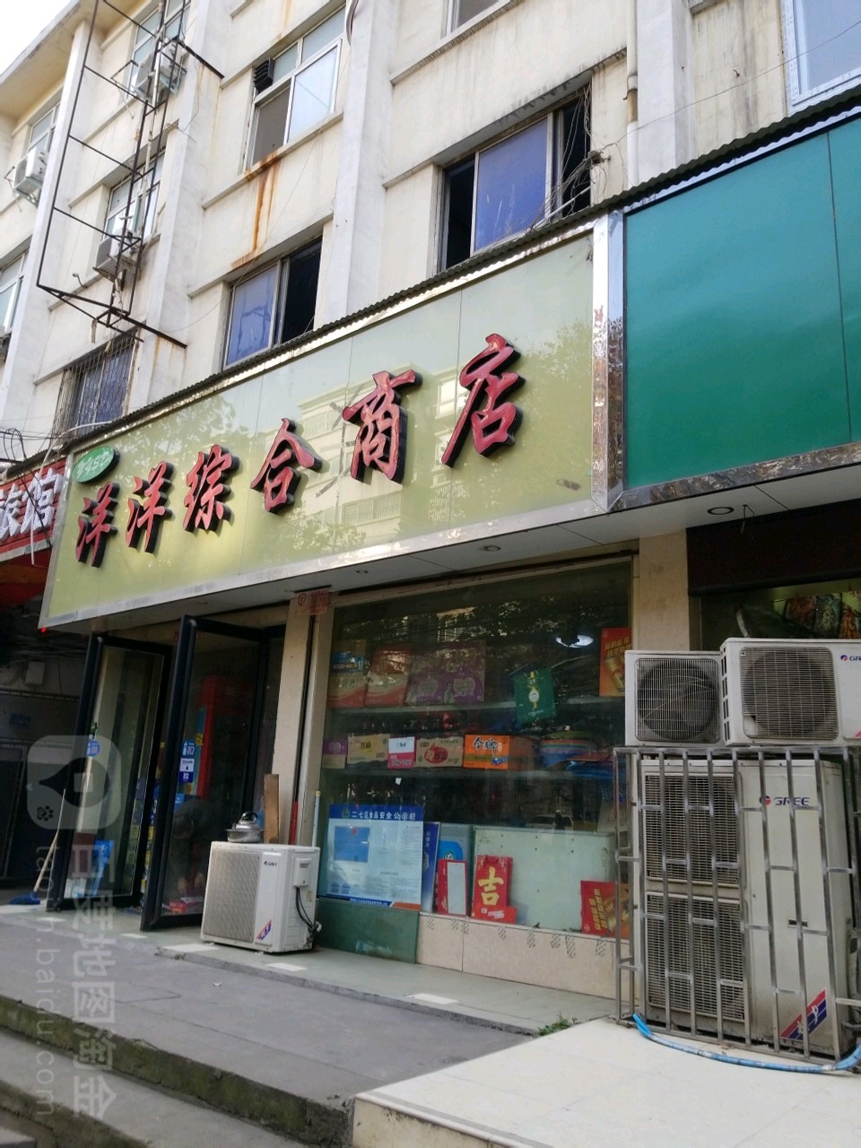 洋洋综合商店(康复前街店)