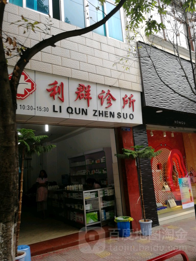 利群诊所(古城西路店)