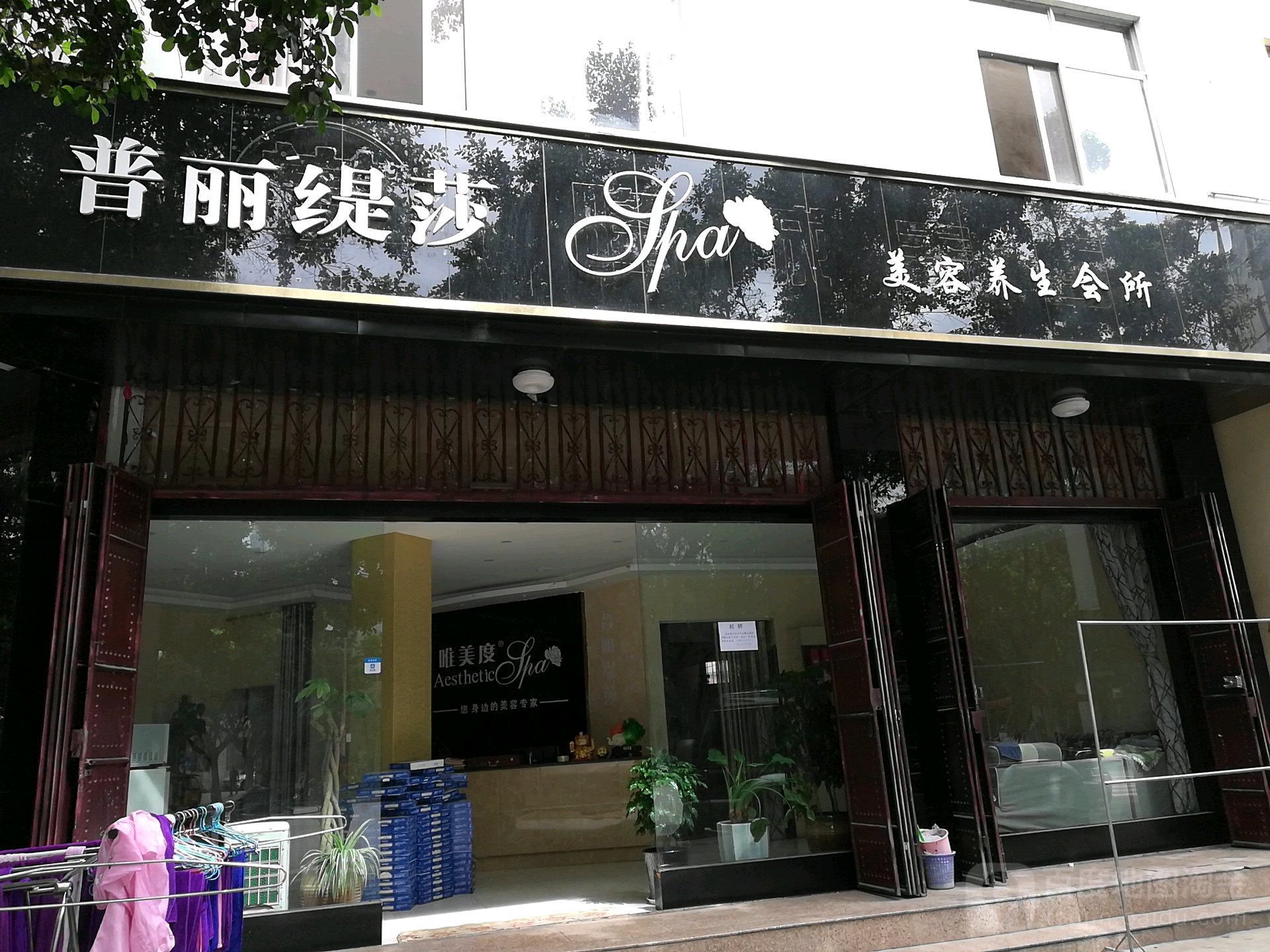 普麗緹莎美容養生會(huì )所(彩云路店)