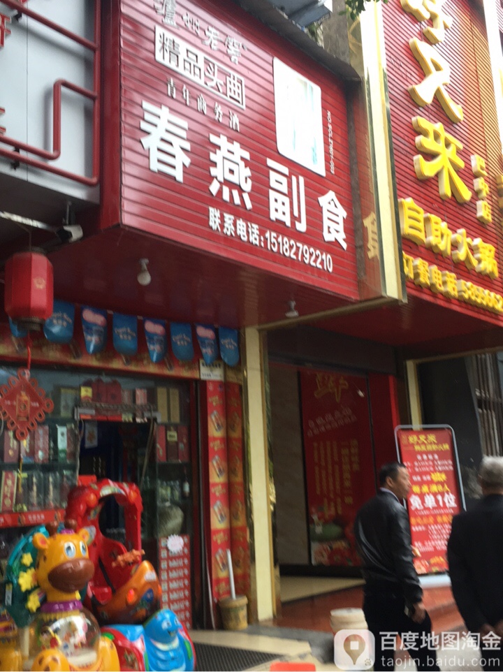 春燕副食(滨河北路中段店)