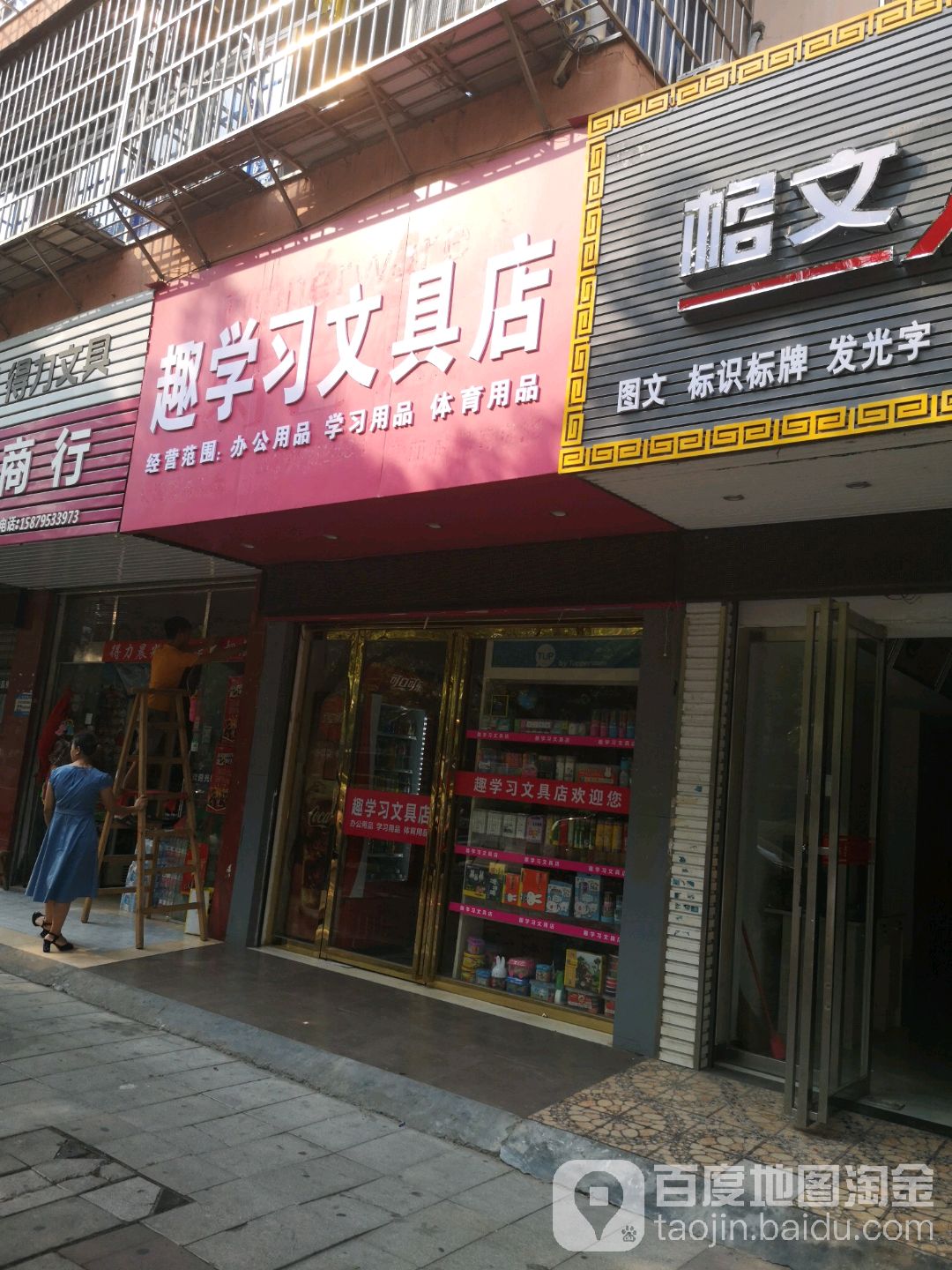 趣学习文具店