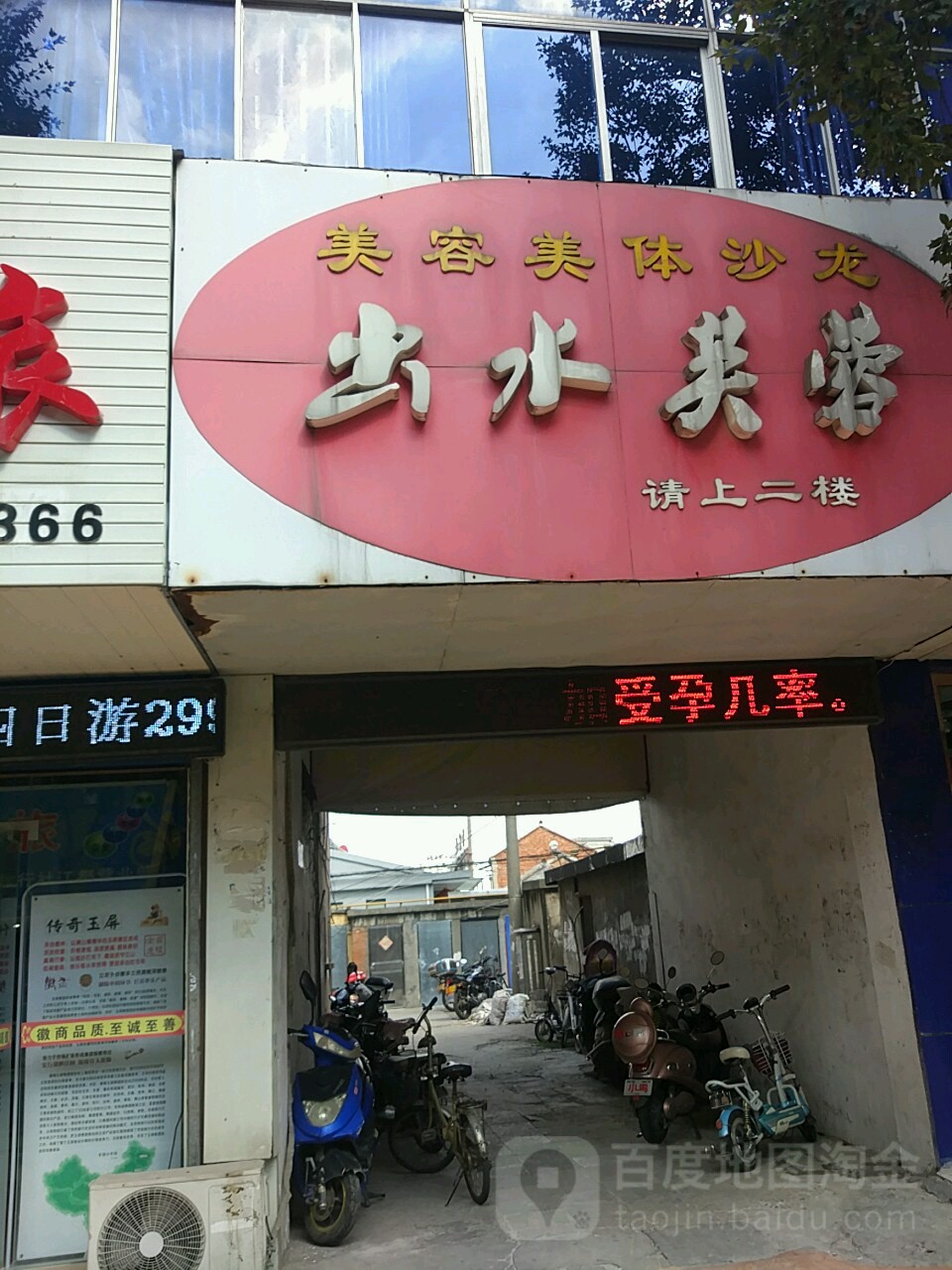 初水芙蓉美容美体沙龙