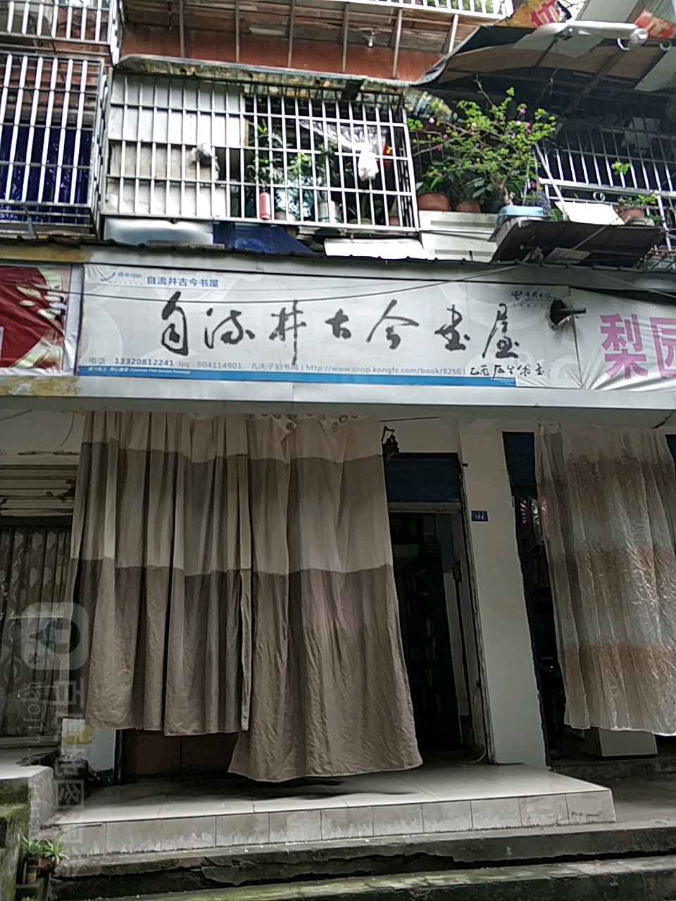 自流井古今书wu(文化路店)