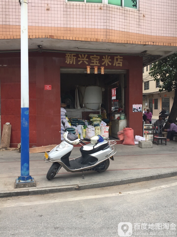 新兴宝米店