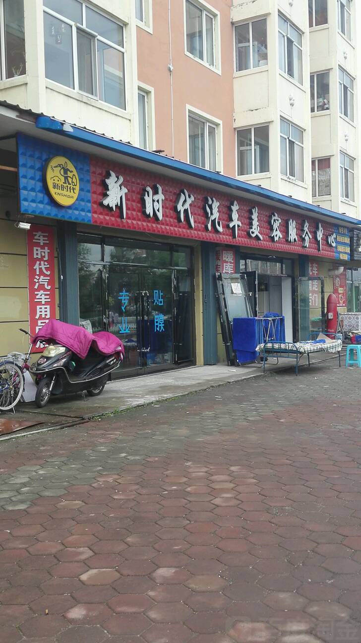 新时代汽车美容服务中心(文化路店)