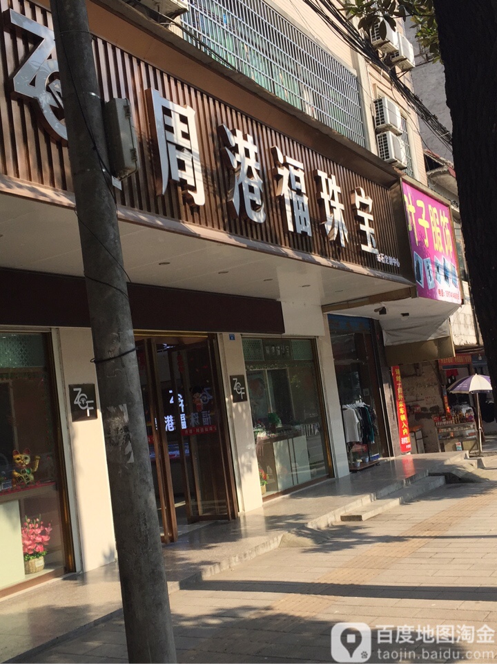 周港福珠宝(福桥路店)