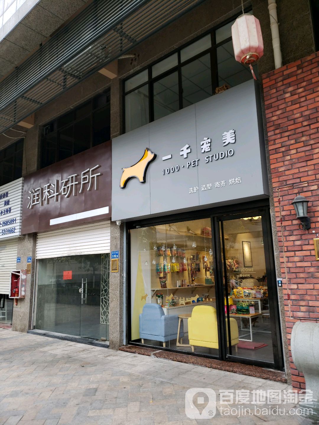 一千宠美洗护造型(新景禾祥高峰会店)