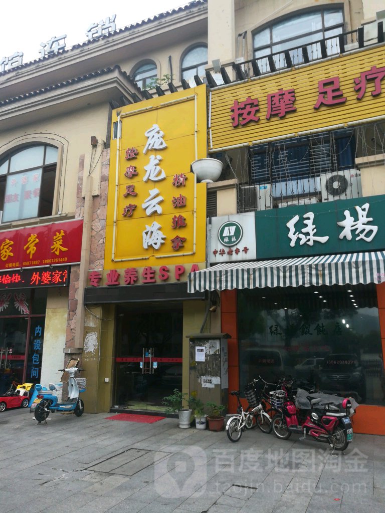 庞龙芸海养身SPA馆