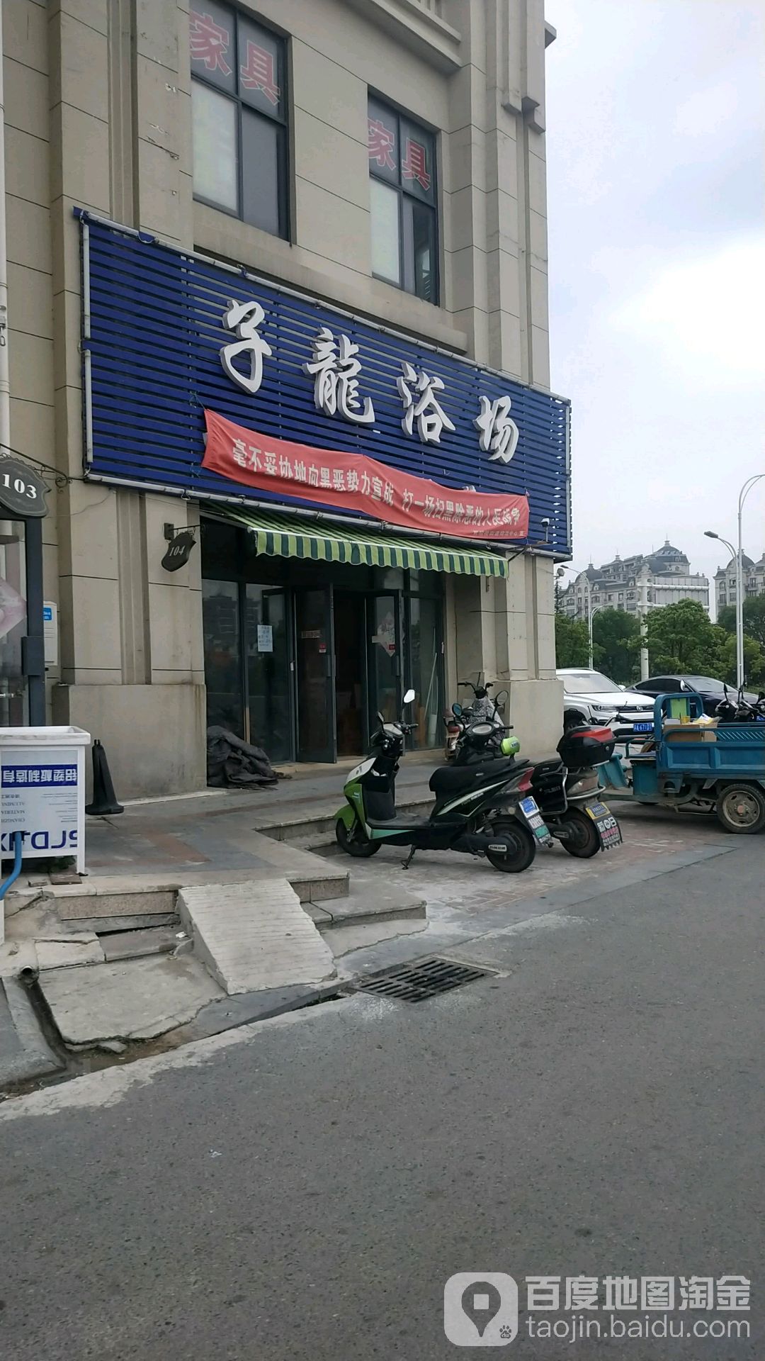 子龙浴场