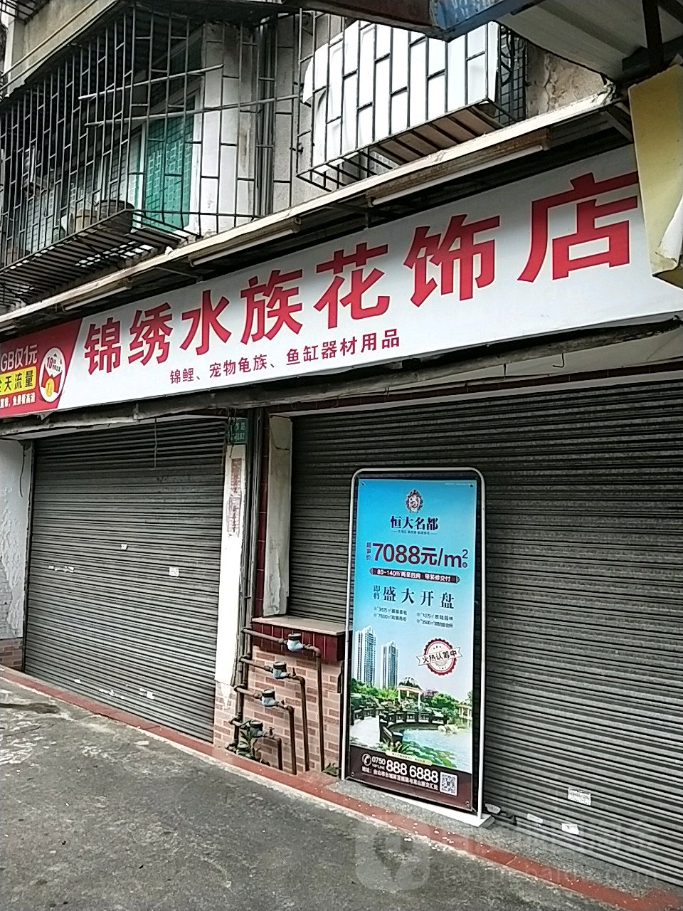 锦绣水族花饰店