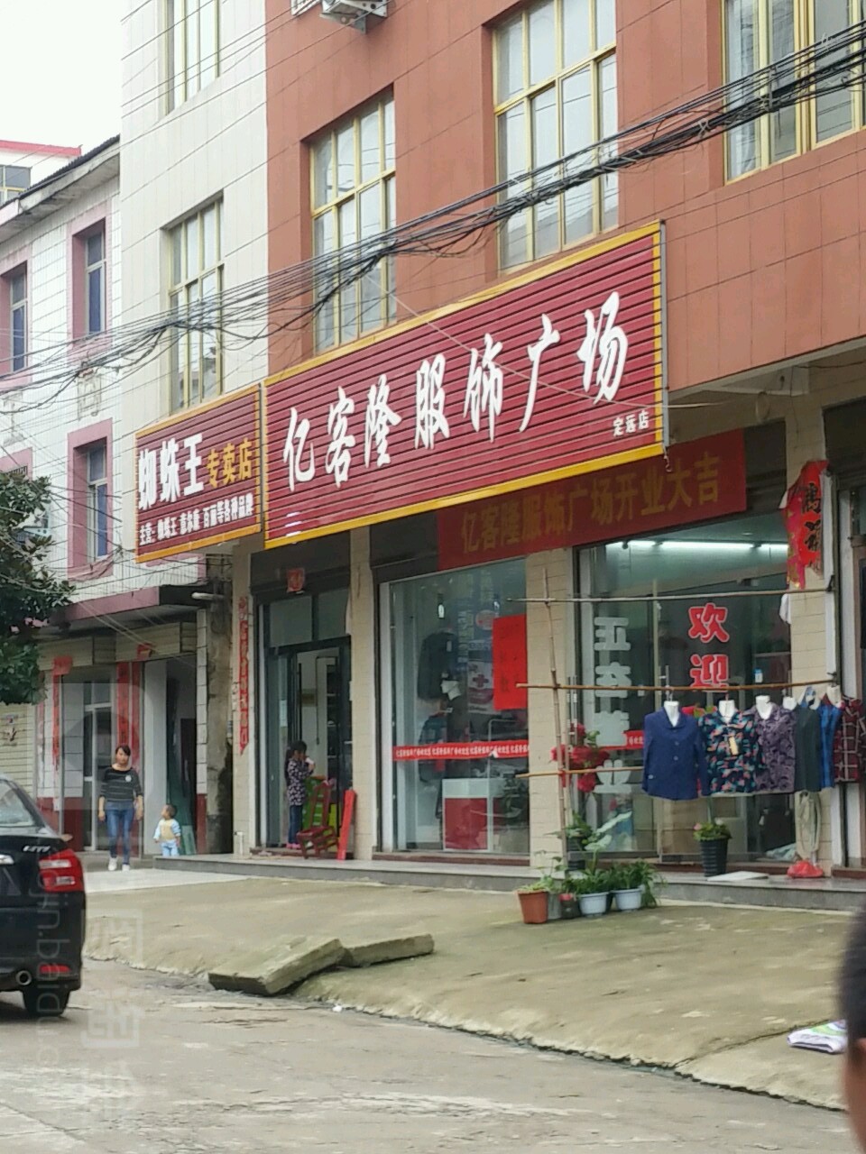 罗山县定远乡亿客隆(定远店)