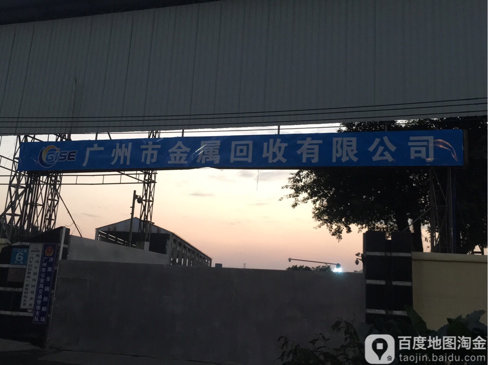 广州市金属回收有限公司