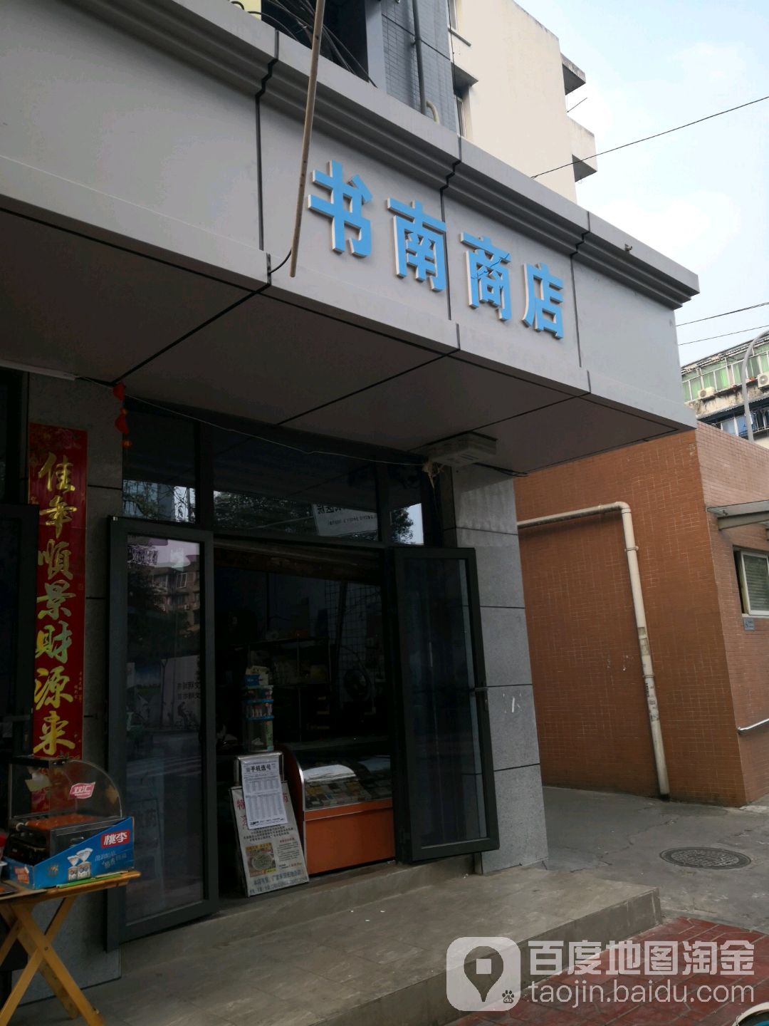 书南商店