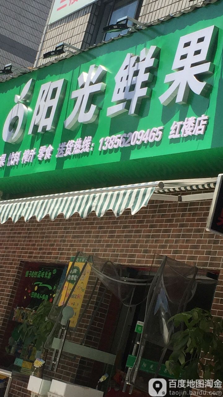 阳光鲜果