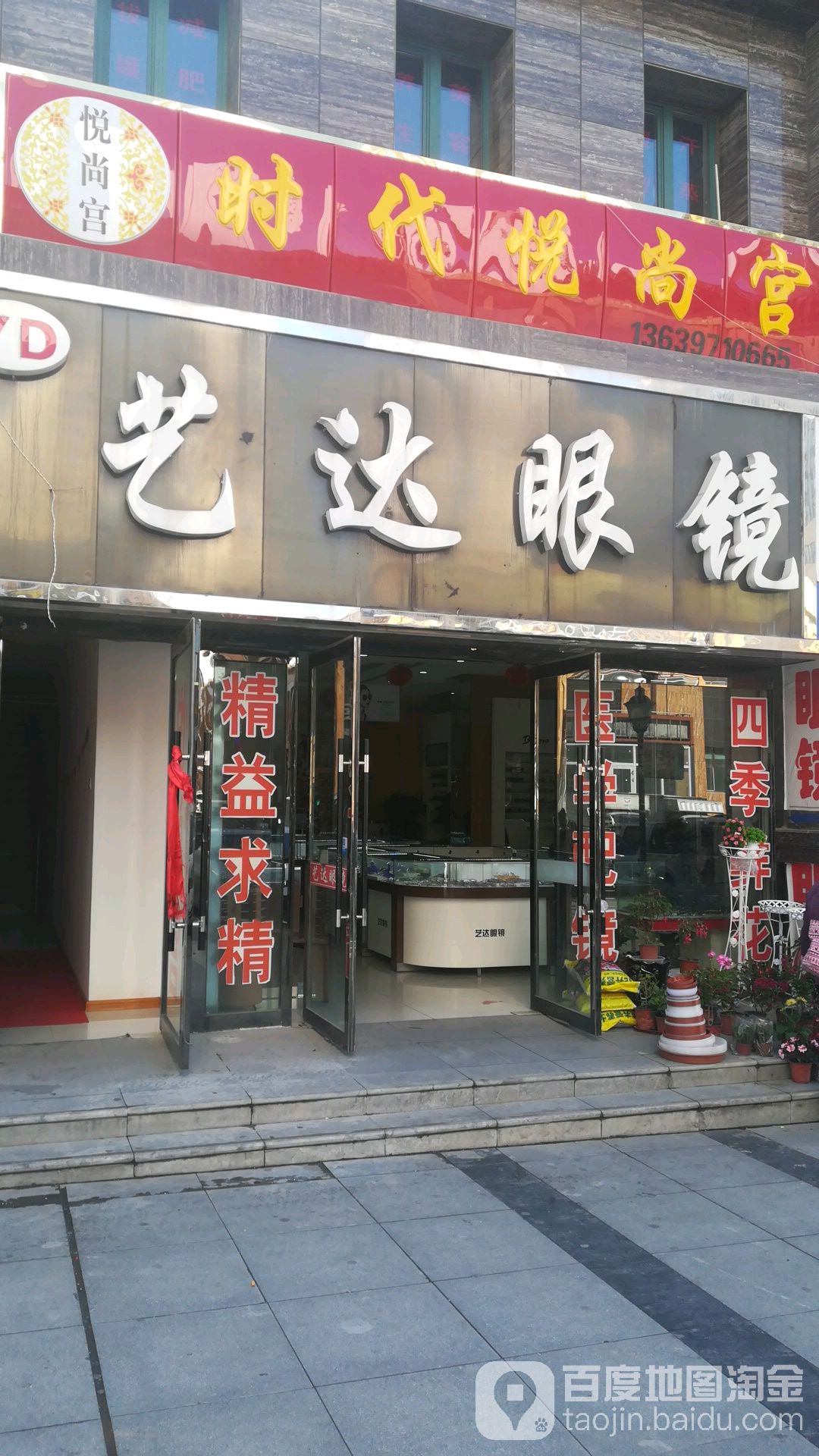 艺达眼睛(北园小区北)