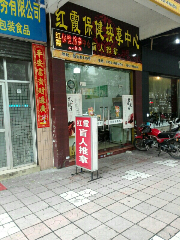 红霞保健按摩中心(福景花园店)