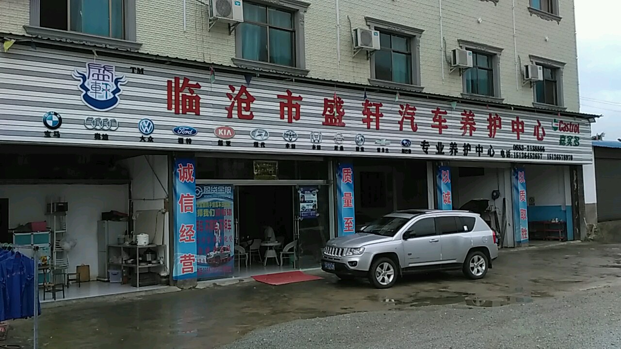 臨滄市盛軒汽車養護中心