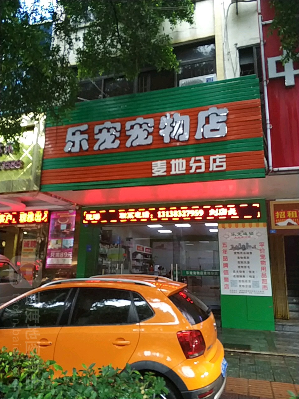 乐宠宠物店(雅丽阁时尚酒店)