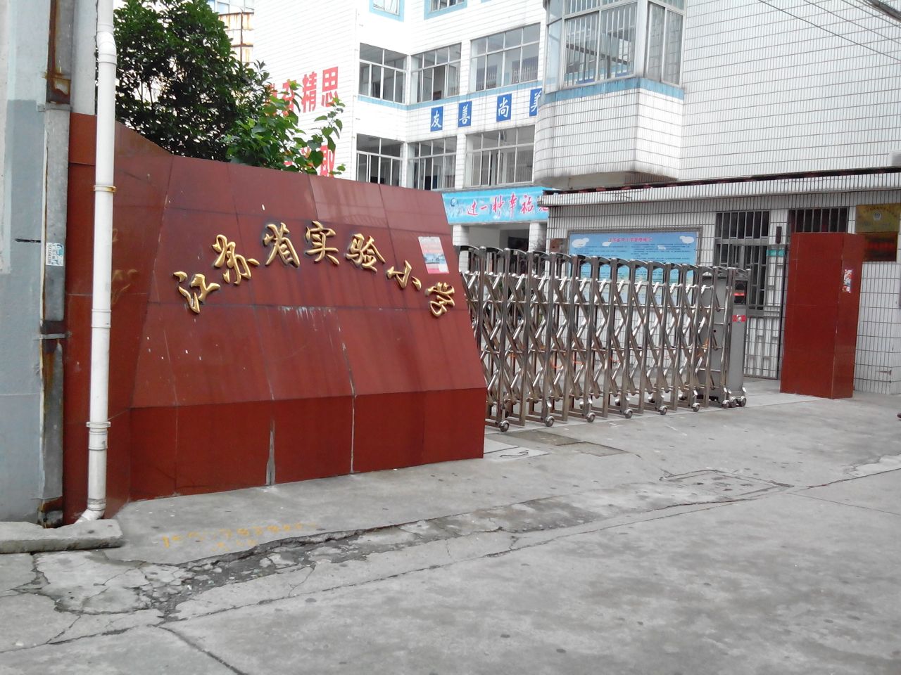 江苏省实验小学