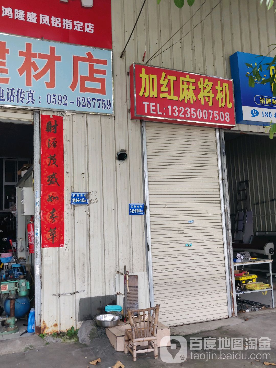 加红自动麻将机(同集南路店)