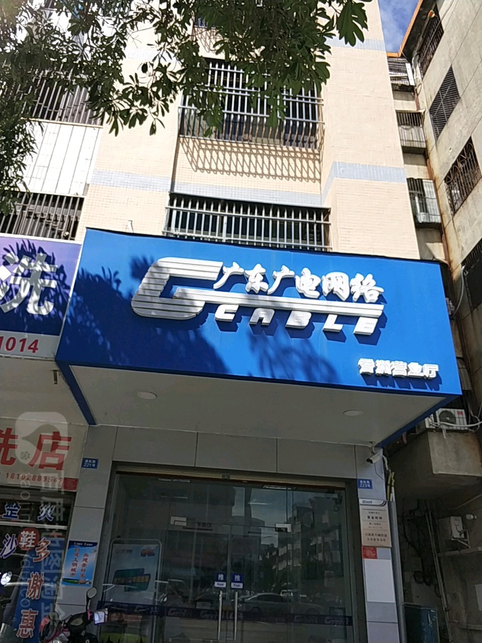 广东广电网络(香洲营业厅)