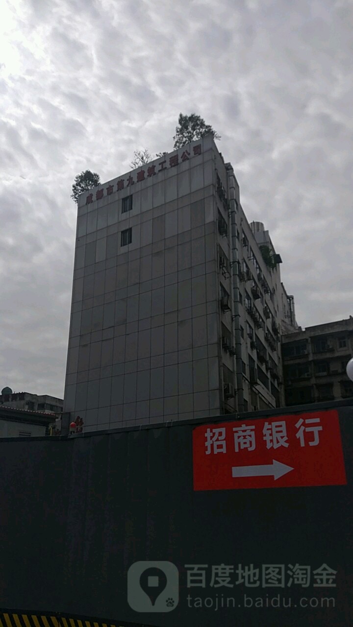 成都建工第九建筑工程有限公司(西体北路)