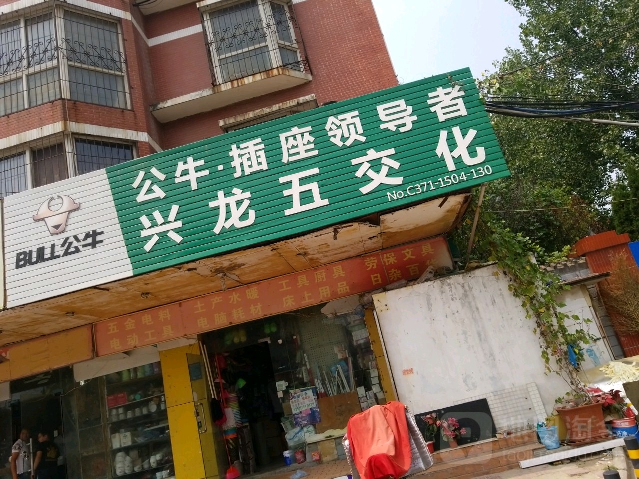 兴龙五交化(恒升家园店)